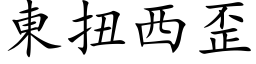 東扭西歪 (楷体矢量字库)