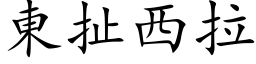 東扯西拉 (楷体矢量字库)