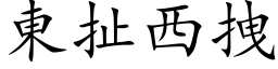 东扯西拽 (楷体矢量字库)