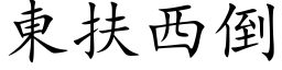 东扶西倒 (楷体矢量字库)