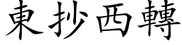 东抄西转 (楷体矢量字库)