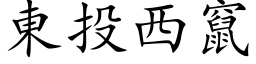 东投西窜 (楷体矢量字库)