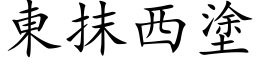 東抹西塗 (楷体矢量字库)