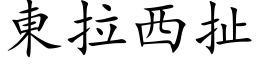 東拉西扯 (楷体矢量字库)