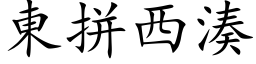 東拼西湊 (楷体矢量字库)