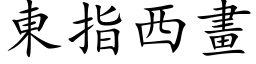 东指西画 (楷体矢量字库)