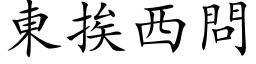 東挨西問 (楷体矢量字库)