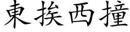 东挨西撞 (楷体矢量字库)