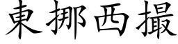 東挪西撮 (楷体矢量字库)