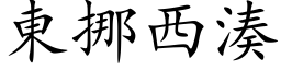 東挪西湊 (楷体矢量字库)