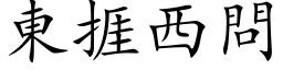 东捱西问 (楷体矢量字库)