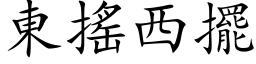 東搖西擺 (楷体矢量字库)