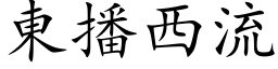 东播西流 (楷体矢量字库)