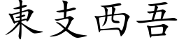 東支西吾 (楷体矢量字库)