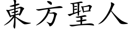 東方聖人 (楷体矢量字库)