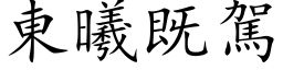 東曦既駕 (楷体矢量字库)