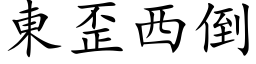 東歪西倒 (楷体矢量字库)