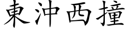 东冲西撞 (楷体矢量字库)