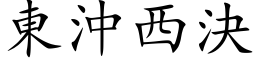 東沖西決 (楷体矢量字库)