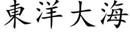 东洋大海 (楷体矢量字库)