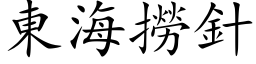 東海撈針 (楷体矢量字库)