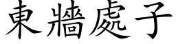 东墙处子 (楷体矢量字库)