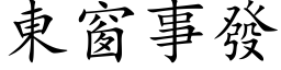 東窗事發 (楷体矢量字库)