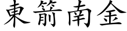 東箭南金 (楷体矢量字库)