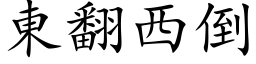 東翻西倒 (楷体矢量字库)