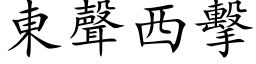 东声西击 (楷体矢量字库)