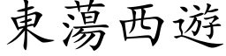 東蕩西遊 (楷体矢量字库)