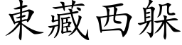 東藏西躲 (楷体矢量字库)