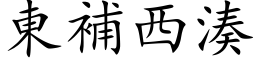 东补西凑 (楷体矢量字库)