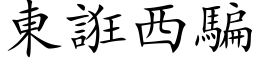 東誑西騙 (楷体矢量字库)