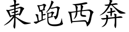 东跑西奔 (楷体矢量字库)