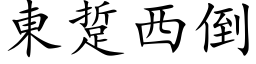 东踅西倒 (楷体矢量字库)