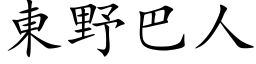 東野巴人 (楷体矢量字库)