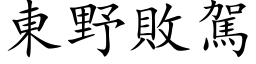 東野敗駕 (楷体矢量字库)