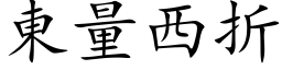 東量西折 (楷体矢量字库)