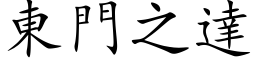 東門之達 (楷体矢量字库)