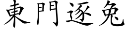 東門逐兔 (楷体矢量字库)