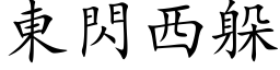 東閃西躲 (楷体矢量字库)