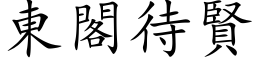 東閣待賢 (楷体矢量字库)