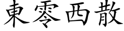 东零西散 (楷体矢量字库)