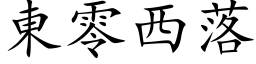 东零西落 (楷体矢量字库)