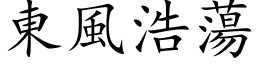 东风浩荡 (楷体矢量字库)