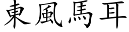 東風馬耳 (楷体矢量字库)