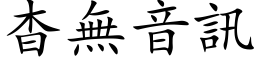 杳无音讯 (楷体矢量字库)