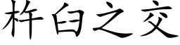 杵臼之交 (楷体矢量字库)