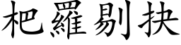 杷罗剔抉 (楷体矢量字库)